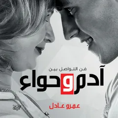 آدم وحواء