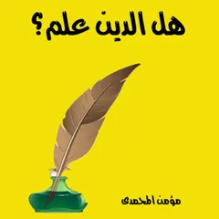هل الدين علم