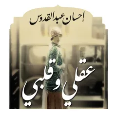 عقلي وقلبي