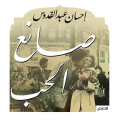 صانع الحب
