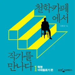 철학카페에서 작가를 만나다 1: 혁명, 이데올로기 편