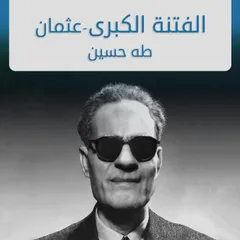 الفتنة الكبرى (عثمان), #1