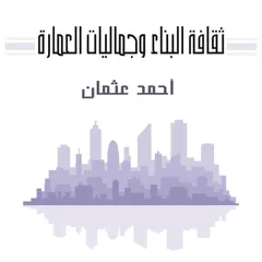 ثقافة البناء وجماليات العمارة