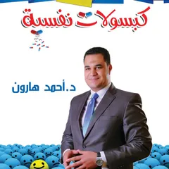 كبسولات نفسية