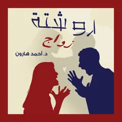 روشتة زواج