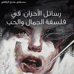 رسائل الأحزان: في فلسفة الجمال والحب