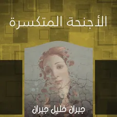 الأجنحة المتكسرة