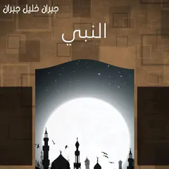 النبي