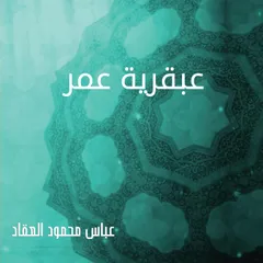 عبقرية عمر