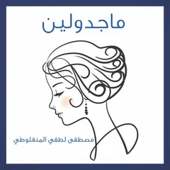 مجدولين