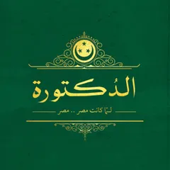 الدكتورة