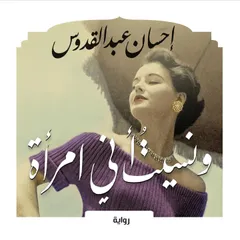 ونسيت أني امرأة