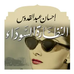 النظارة السوداء