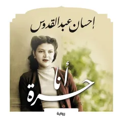 أنا حرة