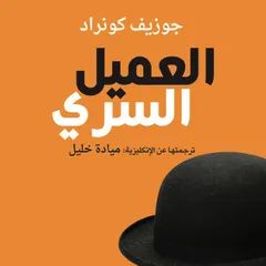 العميل السري