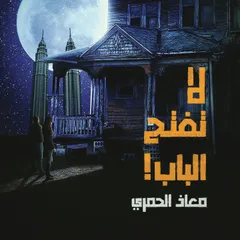 لا تفتح الباب