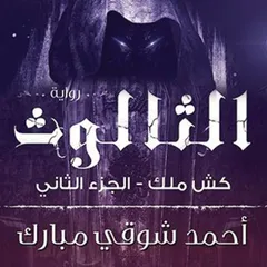 كش ملك 2 - الثالوث