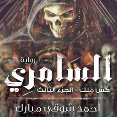 كش ملك 3 - السامري