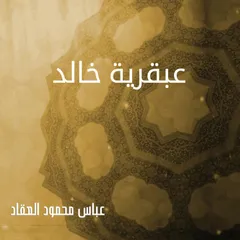 عبقرية خالد