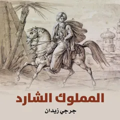المملوك الشارد