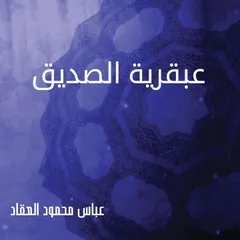 عبقرية الصديق