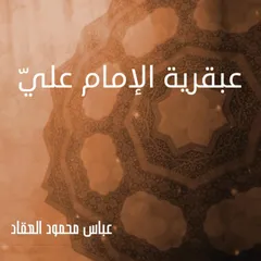 عبقرية الإمام عليّ