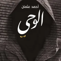 الوحي