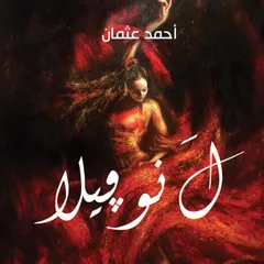ل نوفيلا