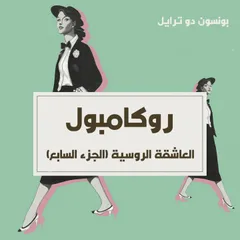 العاشقة الروسية