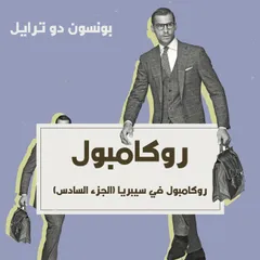روكامبول في سيبريا