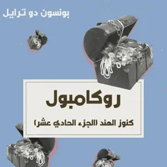 كنوز الهند