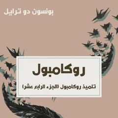 تلميذ روكامبول