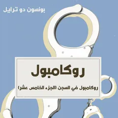 روكامبول في السجن