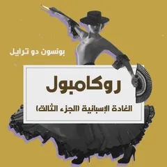 الغادة الإسبانية