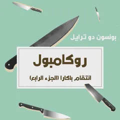 انتقام باكارا
