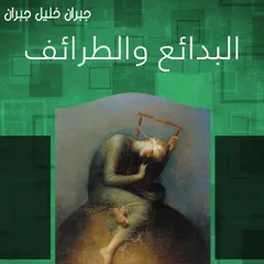 البدائع والطرائف