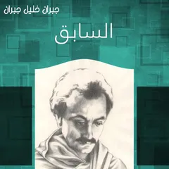 السابق