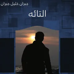 التائه