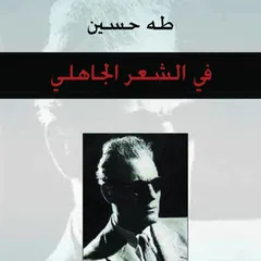 في الشعر الجاهلي