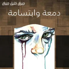 دمعة وابتسامة