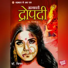 Mahabharat ke Amar Patra Draupadi