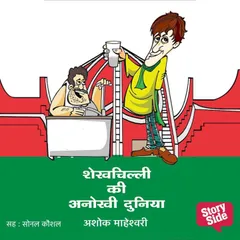 Shekhchilli Ki Anokhi Duniya