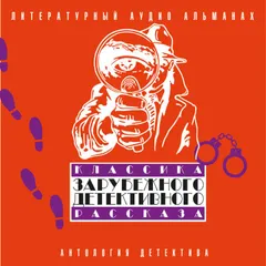 Классика зарубежного детективного рассказа