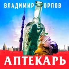 Аптекарь