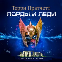 Лорды и леди
