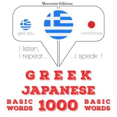 1000 ουσιαστικό λέξεις στα ιαπωνικά