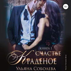 Краденое счастье. Книга 1