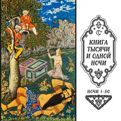 Книга тысячи и одной ночи