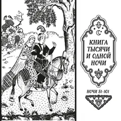 Книга тысячи и одной ночи