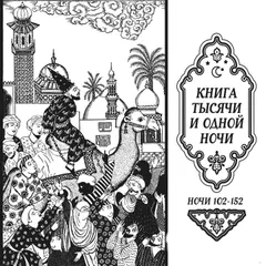 Книга тысячи и одной ночи